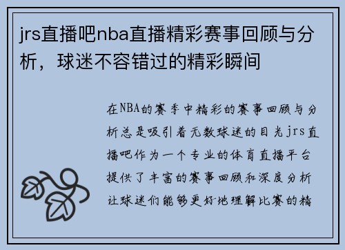 jrs直播吧nba直播精彩赛事回顾与分析，球迷不容错过的精彩瞬间
