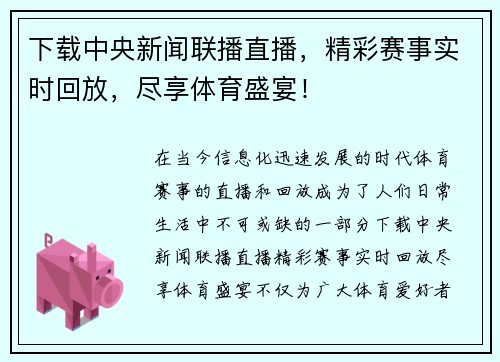下载中央新闻联播直播，精彩赛事实时回放，尽享体育盛宴！