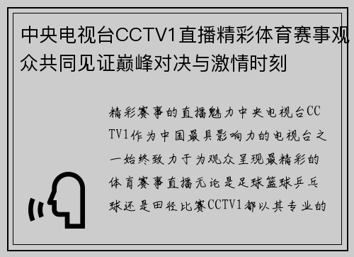 中央电视台CCTV1直播精彩体育赛事观众共同见证巅峰对决与激情时刻