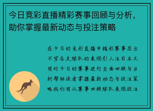 今日竞彩直播精彩赛事回顾与分析，助你掌握最新动态与投注策略