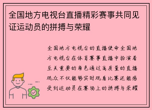全国地方电视台直播精彩赛事共同见证运动员的拼搏与荣耀
