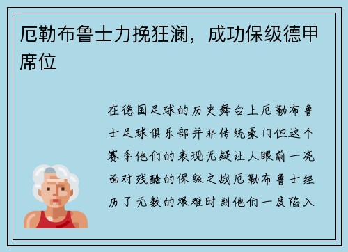 厄勒布鲁士力挽狂澜，成功保级德甲席位