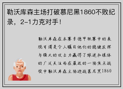 勒沃库森主场打破慕尼黑1860不败纪录，2-1力克对手！