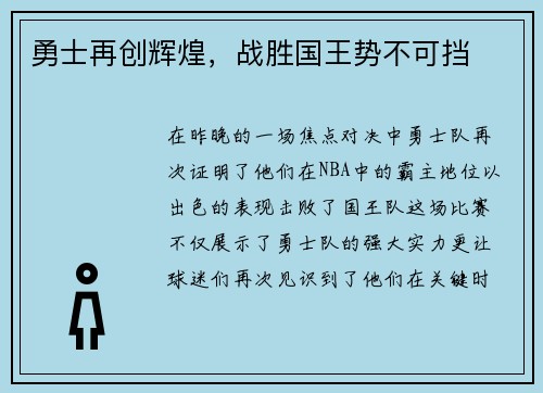 勇士再创辉煌，战胜国王势不可挡
