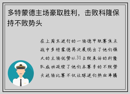 多特蒙德主场豪取胜利，击败科隆保持不败势头