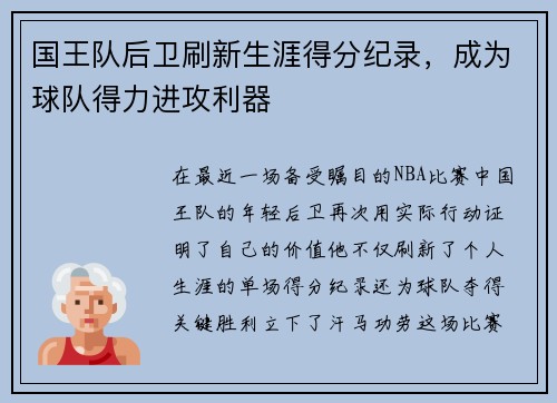国王队后卫刷新生涯得分纪录，成为球队得力进攻利器