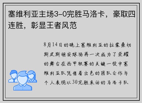 塞维利亚主场3-0完胜马洛卡，豪取四连胜，彰显王者风范
