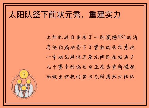 太阳队签下前状元秀，重建实力