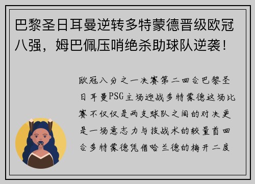 巴黎圣日耳曼逆转多特蒙德晋级欧冠八强，姆巴佩压哨绝杀助球队逆袭！