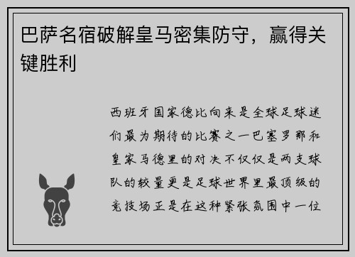 巴萨名宿破解皇马密集防守，赢得关键胜利