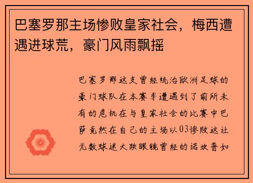 巴塞罗那主场惨败皇家社会，梅西遭遇进球荒，豪门风雨飘摇