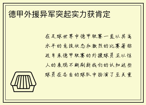 德甲外援异军突起实力获肯定