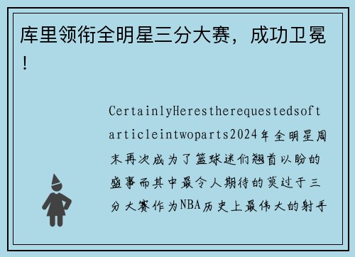 库里领衔全明星三分大赛，成功卫冕！