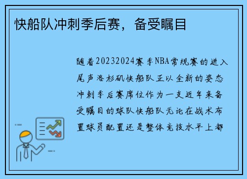 快船队冲刺季后赛，备受瞩目