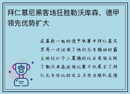 拜仁慕尼黑客场狂胜勒沃库森，德甲领先优势扩大