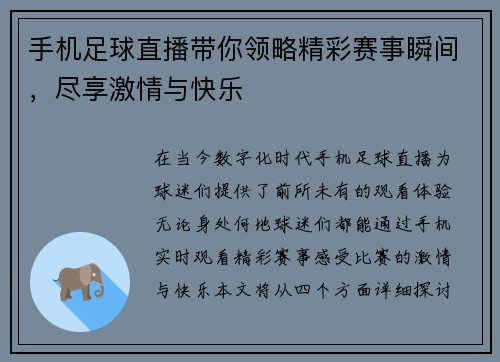 手机足球直播带你领略精彩赛事瞬间，尽享激情与快乐