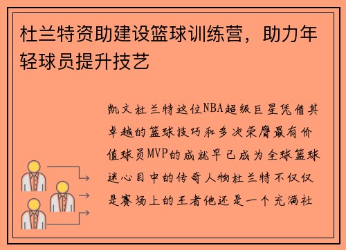 杜兰特资助建设篮球训练营，助力年轻球员提升技艺