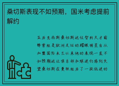 桑切斯表现不如预期，国米考虑提前解约