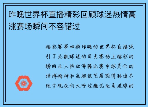 昨晚世界杯直播精彩回顾球迷热情高涨赛场瞬间不容错过