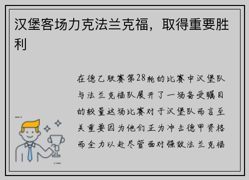 汉堡客场力克法兰克福，取得重要胜利