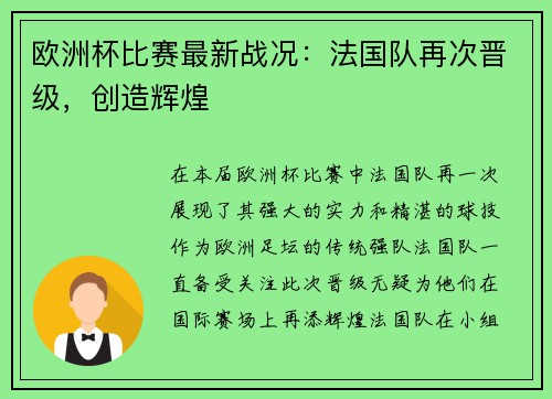 欧洲杯比赛最新战况：法国队再次晋级，创造辉煌