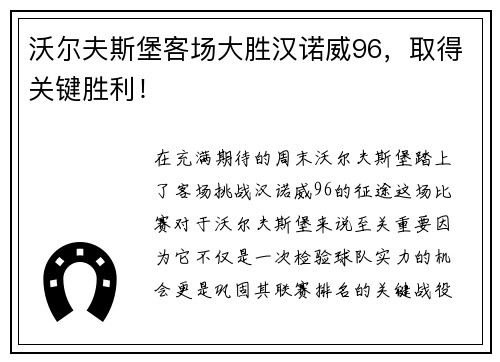 沃尔夫斯堡客场大胜汉诺威96，取得关键胜利！