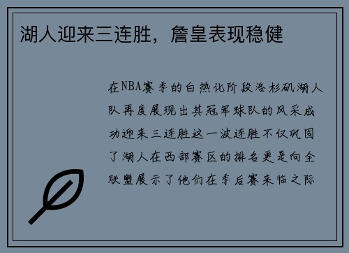 湖人迎来三连胜，詹皇表现稳健