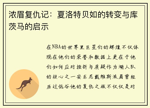 浓眉复仇记：夏洛特贝如的转变与库茨马的启示