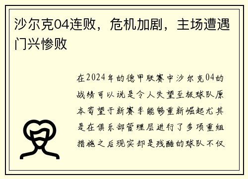 沙尔克04连败，危机加剧，主场遭遇门兴惨败
