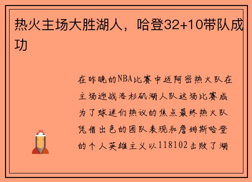 热火主场大胜湖人，哈登32+10带队成功