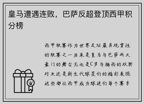 皇马遭遇连败，巴萨反超登顶西甲积分榜