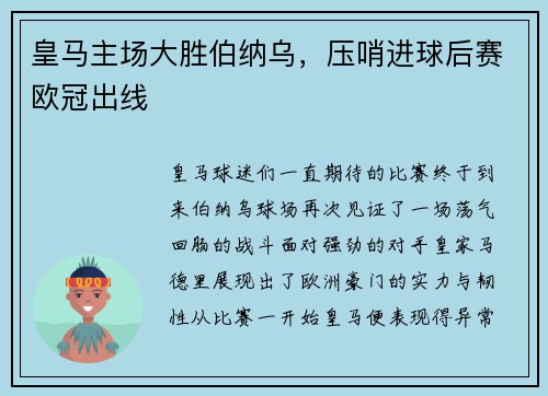 皇马主场大胜伯纳乌，压哨进球后赛欧冠出线