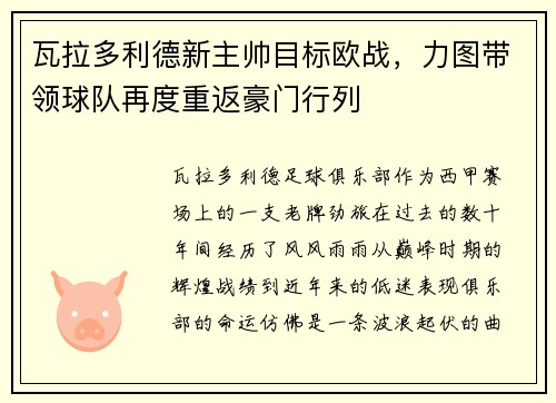 瓦拉多利德新主帅目标欧战，力图带领球队再度重返豪门行列