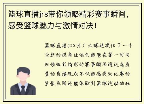 篮球直播jrs带你领略精彩赛事瞬间，感受篮球魅力与激情对决！