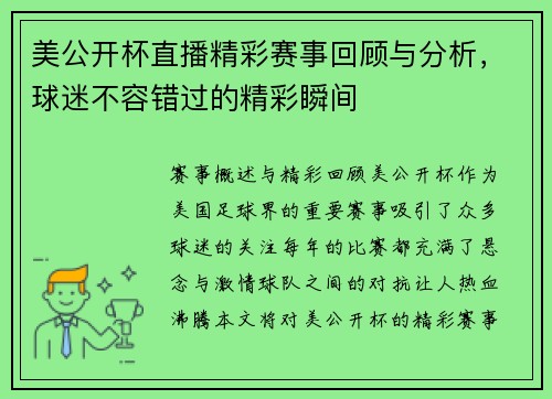 美公开杯直播精彩赛事回顾与分析，球迷不容错过的精彩瞬间