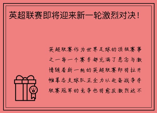 英超联赛即将迎来新一轮激烈对决！