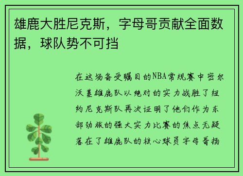 雄鹿大胜尼克斯，字母哥贡献全面数据，球队势不可挡