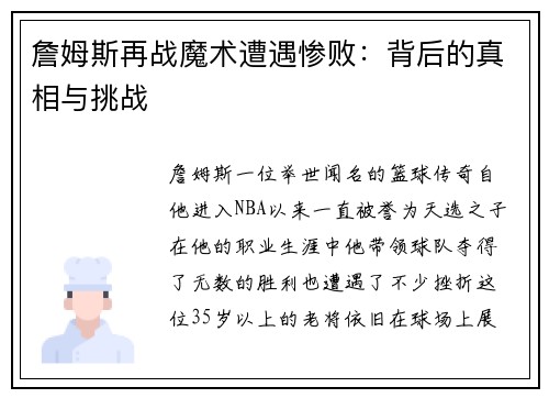 詹姆斯再战魔术遭遇惨败：背后的真相与挑战