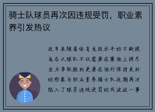 骑士队球员再次因违规受罚，职业素养引发热议