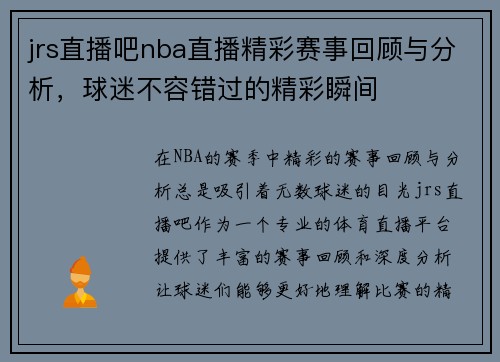 jrs直播吧nba直播精彩赛事回顾与分析，球迷不容错过的精彩瞬间