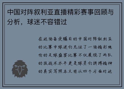 中国对阵叙利亚直播精彩赛事回顾与分析，球迷不容错过