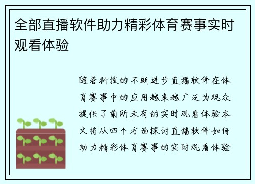 全部直播软件助力精彩体育赛事实时观看体验