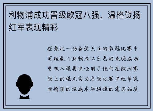 利物浦成功晋级欧冠八强，温格赞扬红军表现精彩