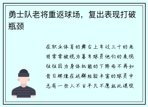 勇士队老将重返球场，复出表现打破瓶颈