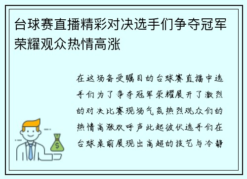 台球赛直播精彩对决选手们争夺冠军荣耀观众热情高涨