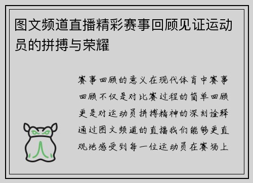 图文频道直播精彩赛事回顾见证运动员的拼搏与荣耀