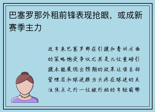 巴塞罗那外租前锋表现抢眼，或成新赛季主力