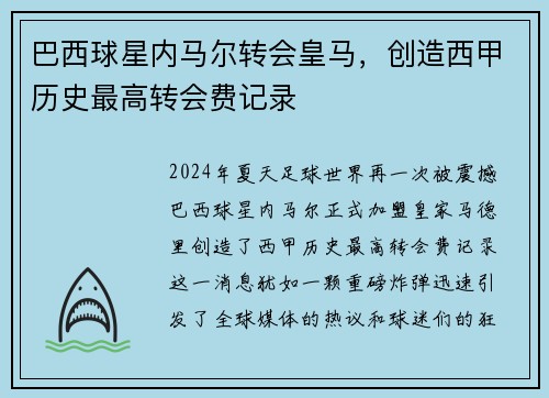 巴西球星内马尔转会皇马，创造西甲历史最高转会费记录