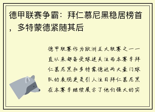 德甲联赛争霸：拜仁慕尼黑稳居榜首，多特蒙德紧随其后
