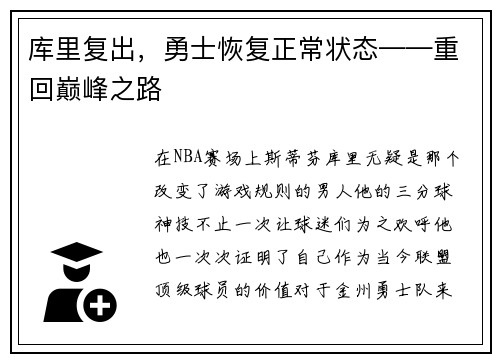 库里复出，勇士恢复正常状态——重回巅峰之路